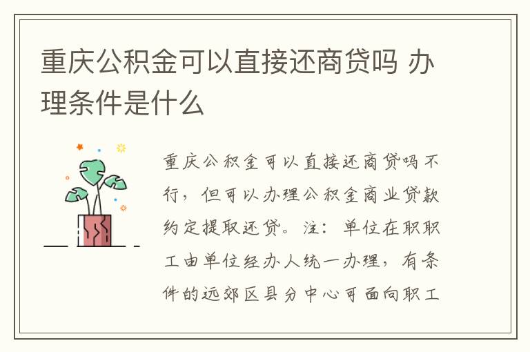 重庆公积金可以直接还商贷吗 办理条件是什么