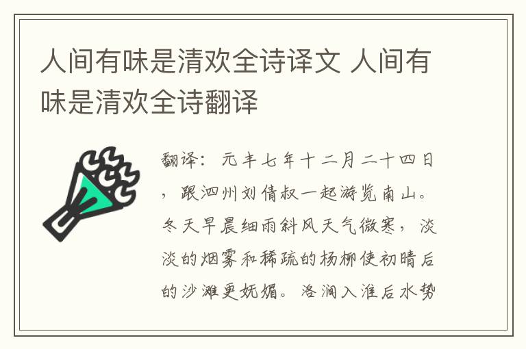 人间有味是清欢全诗译文 人间有味是清欢全诗翻译