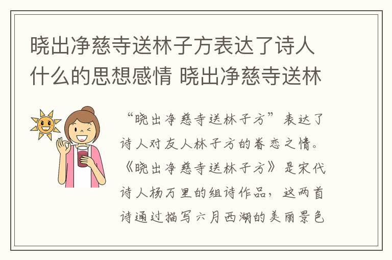 晓出净慈寺送林子方表达了诗人什么的思想感情 晓出净慈寺送林子方表达了什么思想感情