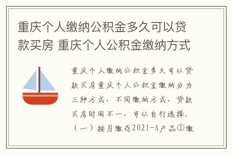 重庆个人缴纳公积金多久可以贷款买房 重庆个人公积金缴纳方式有哪些