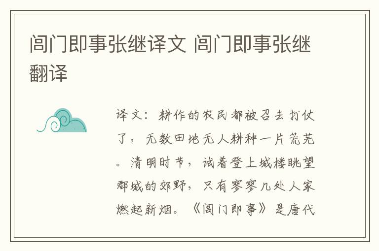 闾门即事张继译文 闾门即事张继翻译