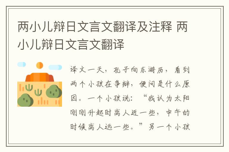 两小儿辩日文言文翻译及注释 两小儿辩日文言文翻译