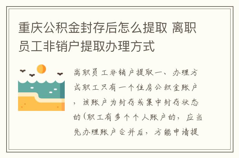 重庆公积金封存后怎么提取 离职员工非销户提取办理方式