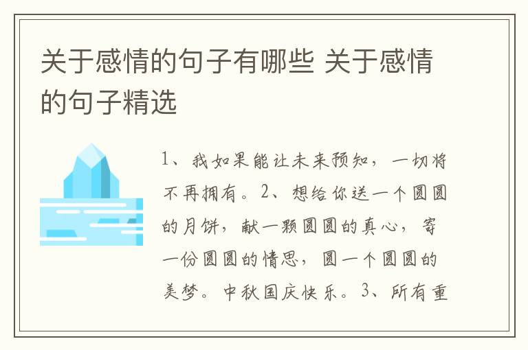 关于感情的句子有哪些 关于感情的句子精选