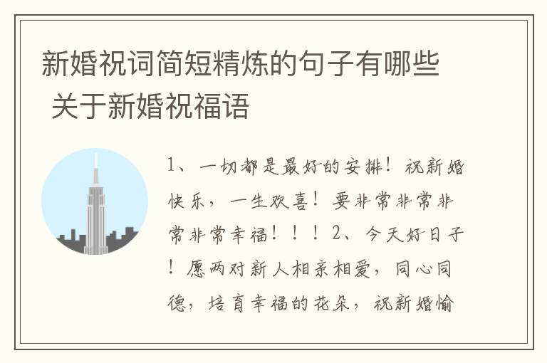 新婚祝词简短精炼的句子有哪些 关于新婚祝福语