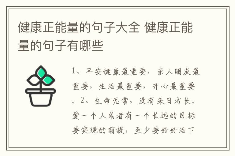 健康正能量的句子大全 健康正能量的句子有哪些