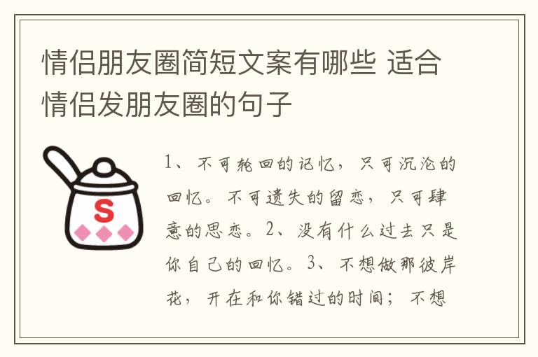 情侣朋友圈简短文案有哪些 适合情侣发朋友圈的句子