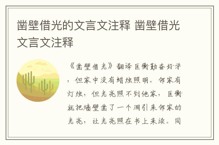 凿壁借光的文言文注释 凿壁借光文言文注释