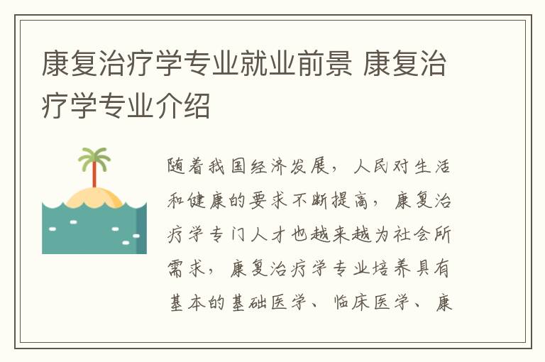 康复治疗学专业就业前景 康复治疗学专业介绍