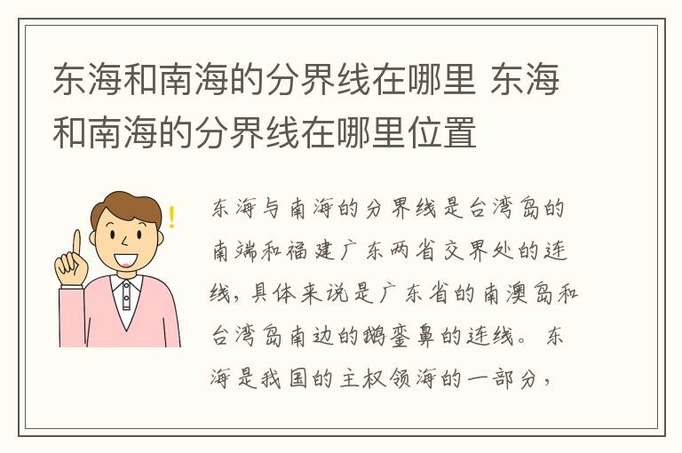 东海和南海的分界线在哪里 东海和南海的分界线在哪里位置