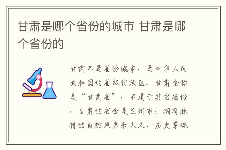 甘肃是哪个省份的城市 甘肃是哪个省份的