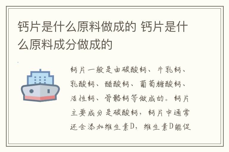 钙片是什么原料做成的 钙片是什么原料成分做成的