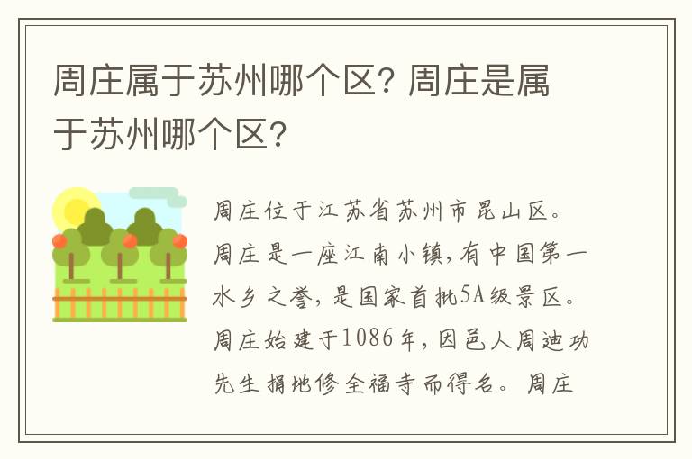 周庄属于苏州哪个区? 周庄是属于苏州哪个区?