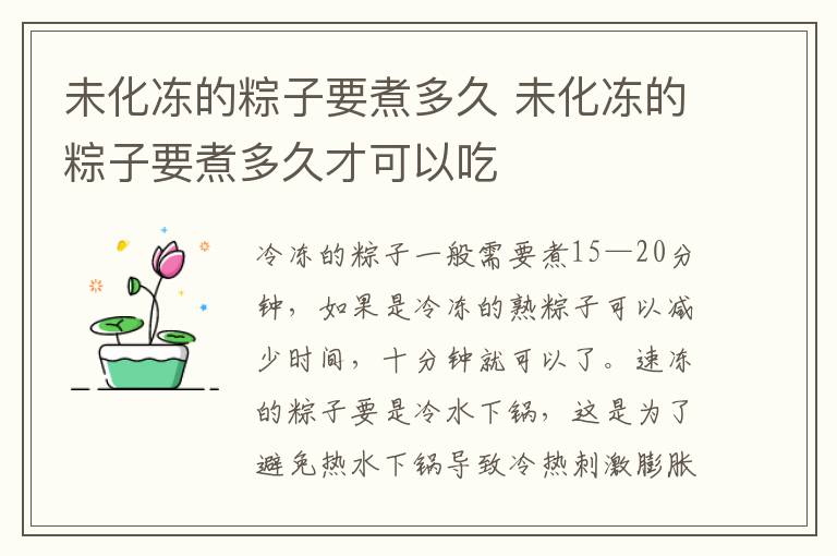 未化冻的粽子要煮多久 未化冻的粽子要煮多久才可以吃