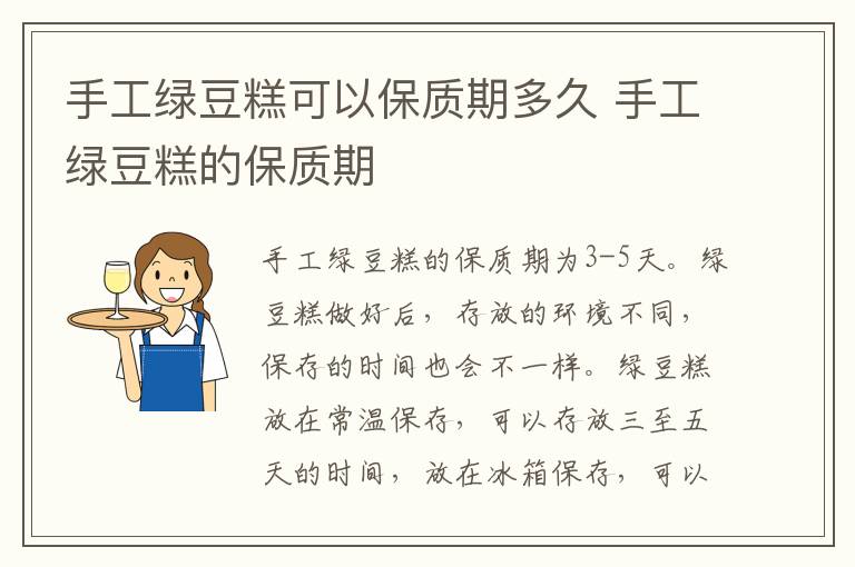 手工绿豆糕可以保质期多久 手工绿豆糕的保质期