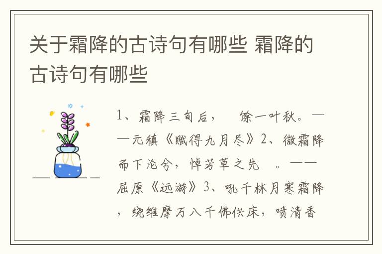 关于霜降的古诗句有哪些 霜降的古诗句有哪些