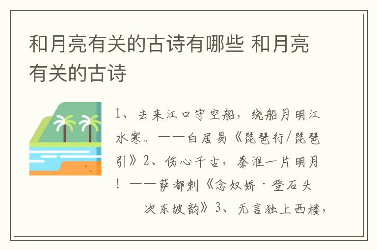 和月亮有关的古诗有哪些 和月亮有关的古诗