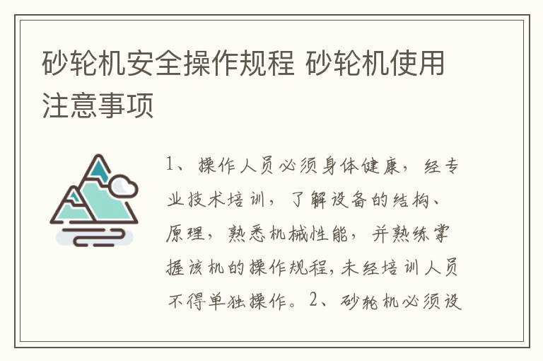 砂轮机安全操作规程 砂轮机使用注意事项