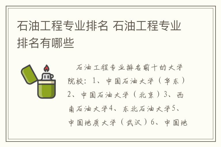 石油工程专业排名 石油工程专业排名有哪些