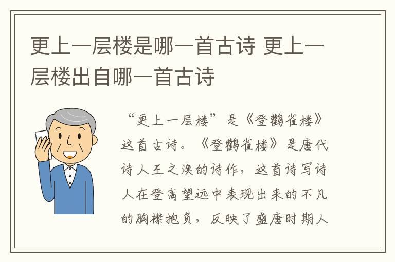 更上一层楼是哪一首古诗 更上一层楼出自哪一首古诗