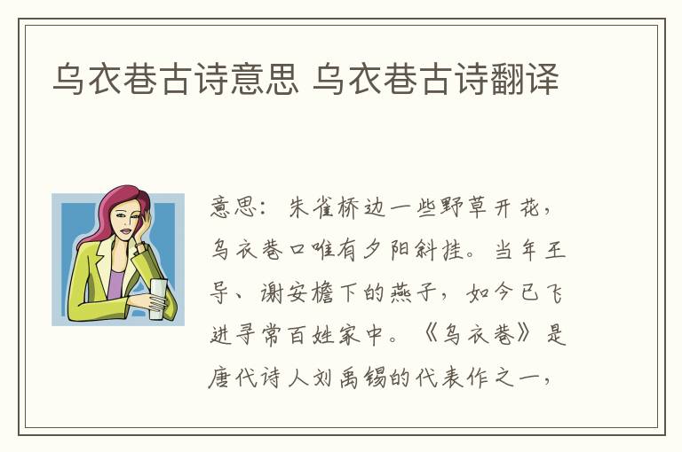 乌衣巷古诗意思 乌衣巷古诗翻译