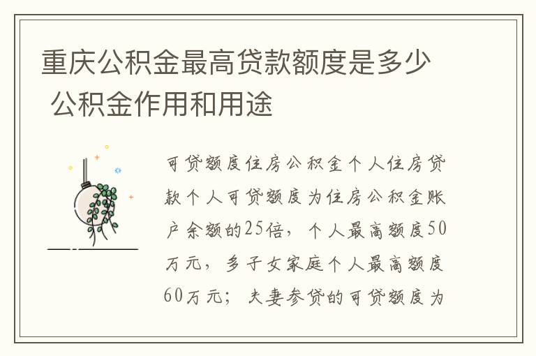 重庆公积金最高贷款额度是多少 公积金作用和用途