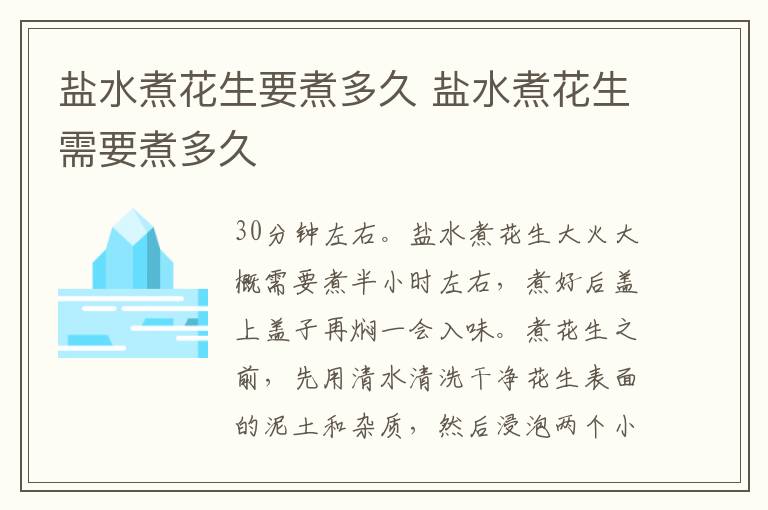 盐水煮花生要煮多久 盐水煮花生需要煮多久