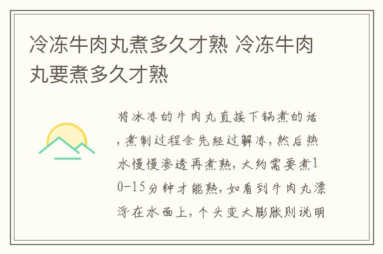 冷冻牛肉丸煮多久才熟 冷冻牛肉丸要煮多久才熟