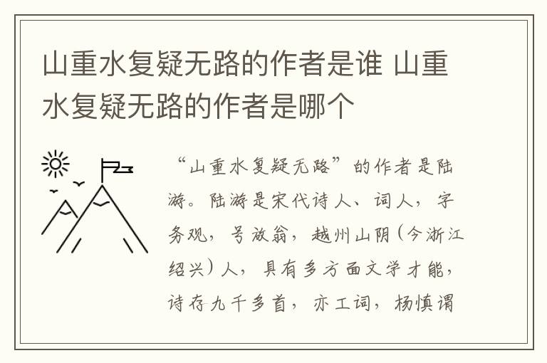 山重水复疑无路的作者是谁 山重水复疑无路的作者是哪个