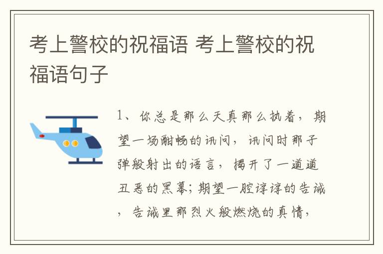 考上警校的祝福语 考上警校的祝福语句子