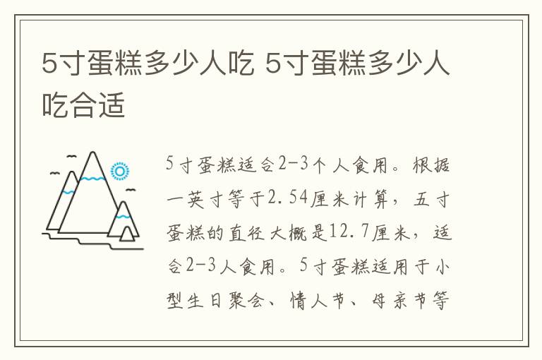 5寸蛋糕多少人吃 5寸蛋糕多少人吃合适