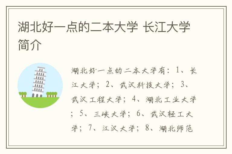 湖北好一点的二本大学 长江大学简介