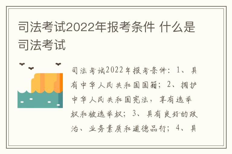 司法考试2022年报考条件 什么是司法考试