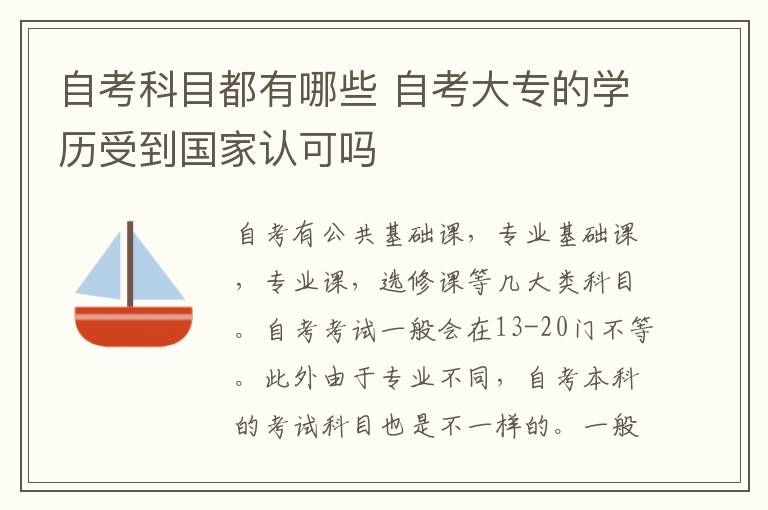 自考科目都有哪些 自考大专的学历受到国家认可吗