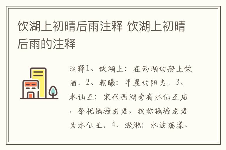 饮湖上初晴后雨注释 饮湖上初晴后雨的注释