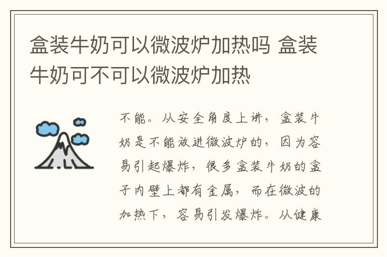 盒装牛奶可以微波炉加热吗 盒装牛奶可不可以微波炉加热