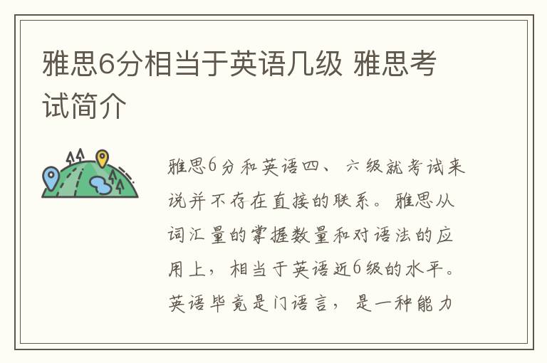 雅思6分相当于英语几级 雅思考试简介