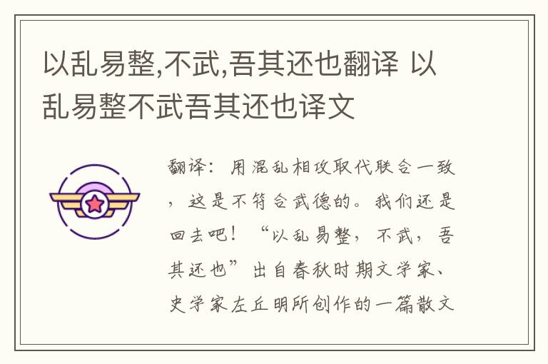 以乱易整,不武,吾其还也翻译 以乱易整不武吾其还也译文