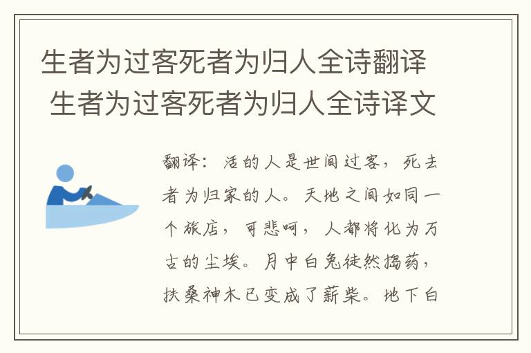 生者为过客死者为归人全诗翻译 生者为过客死者为归人全诗译文