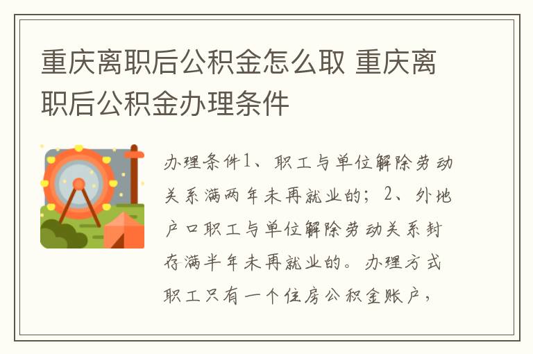 重庆离职后公积金怎么取 重庆离职后公积金办理条件