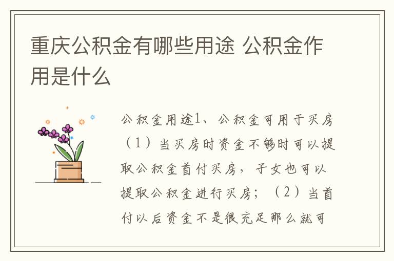 重庆公积金有哪些用途 公积金作用是什么