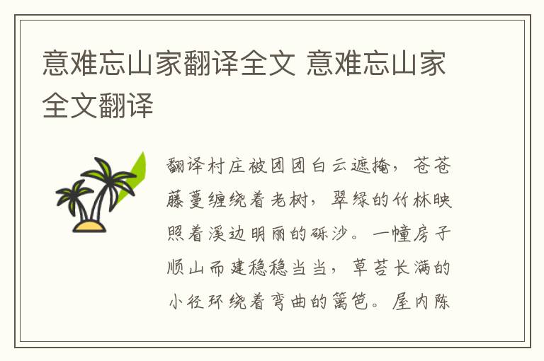 意难忘山家翻译全文 意难忘山家全文翻译