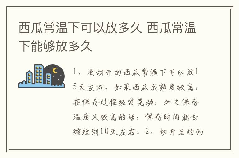 西瓜常温下可以放多久 西瓜常温下能够放多久