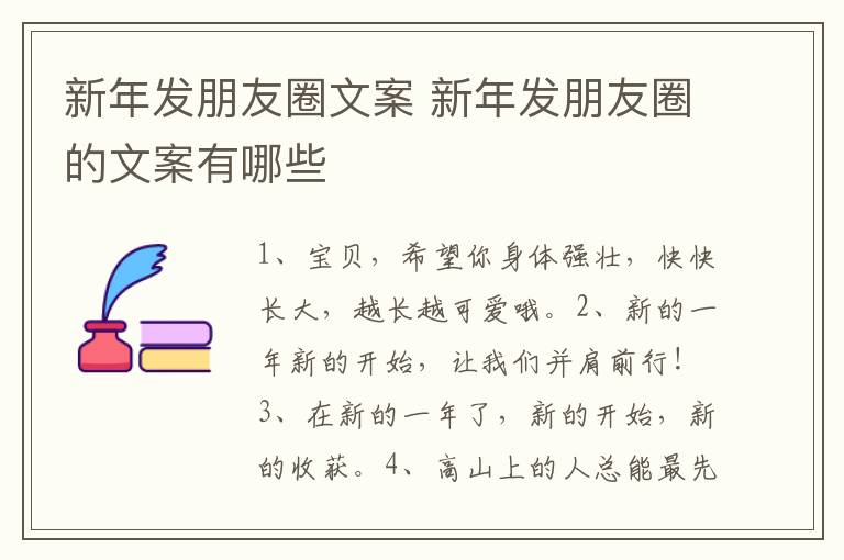 新年发朋友圈文案 新年发朋友圈的文案有哪些