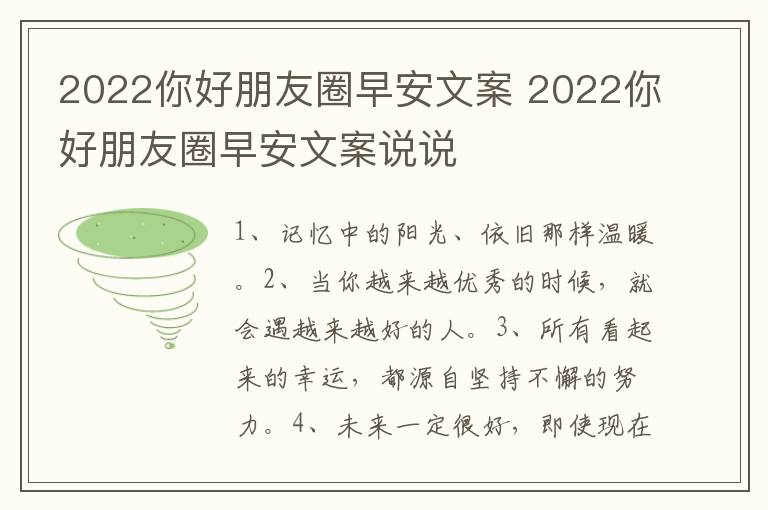 2022你好朋友圈早安文案 2022你好朋友圈早安文案说说