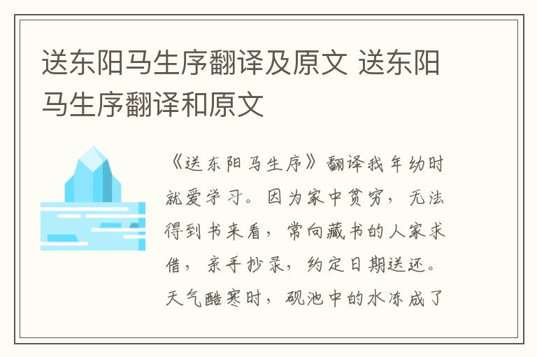 送东阳马生序翻译及原文 送东阳马生序翻译和原文