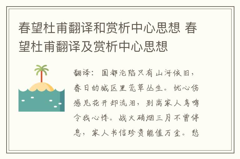 春望杜甫翻译和赏析中心思想 春望杜甫翻译及赏析中心思想