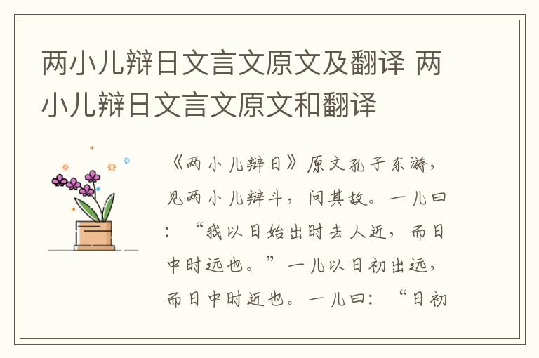 两小儿辩日文言文原文及翻译 两小儿辩日文言文原文和翻译