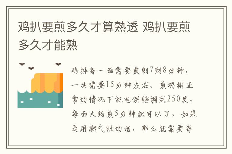 鸡扒要煎多久才算熟透 鸡扒要煎多久才能熟