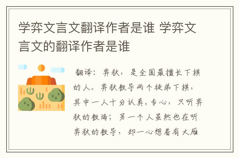 学弈文言文翻译作者是谁 学弈文言文的翻译作者是谁